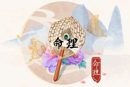 李老师,为什么一定要尽早的知道自己的命格